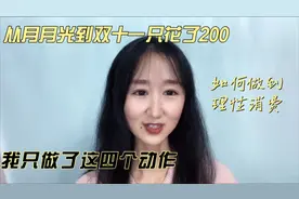 从月月光 到双十一只花200 如何理性消费 我只做了这四个动作视频封面