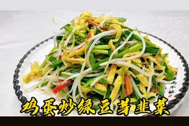 鸡蛋炒绿豆芽韭菜如何做咸香、爽脆、不出水？正确炒制技巧是关键视频封面
