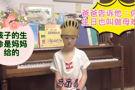 熊爸告诉逆子：生日也是母难日，你出生的日子是妈妈劫难的日子视频封面