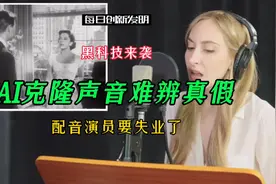 黑科技！AI克隆声音难辨真假，配音演员要失业了视频封面