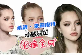 朱莉16岁的女儿希洛跳舞视频火爆全网，有颜又有范！视频封面