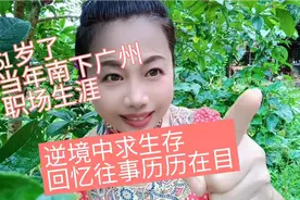 51岁了，当年南下广州职场生涯，逆境中求生存，回忆往事历历在目视频封面