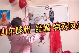 外地人在山东滕州参加婚礼，发现几个没见过的特殊风俗，真特别！视频封面