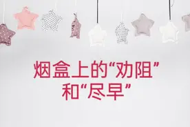 烟盒上的警示语，“尽早”和“劝阻”