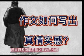 作文如何写出真情实感？视频封面