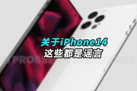取消刘海，镜头不再凸起，明年的iPhone14比13更香？视频封面