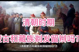 清朝时期，蒙古和藏族剃发留辫吗？视频封面