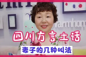 在四川人嘴里，妻子这个词都有几个叫法，不知道的进来看看视频封面