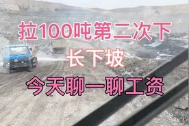 今天我们聊一聊露天煤矿宽体车的工资和操作证视频封面