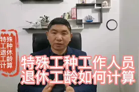 特殊工种工作人员，退休工龄是如何计算的？视频封面