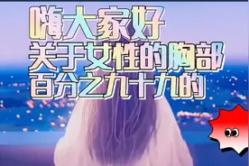关于女生的胸部的常见误解，你知道嘛视频封面