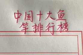 中国十大鱼竿排行榜视频封面