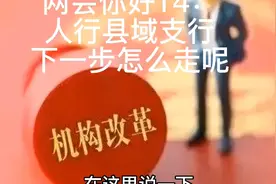 两会你好14：人行县域支行下一步怎么走呢视频封面