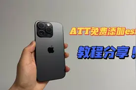 美版有锁ATT运营商免费添加esim教程分享！
