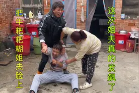 小舅子把牛粑粑糊姐夫脸上，这次姐夫真的生气了！这小舅子真欠揍视频封面