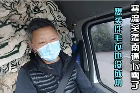 寒流突袭南通也下雪了，想买件毛衣没成功，还是到长江上面看云去视频封面