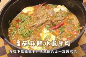 番茄麻辣水煮牛肉！好吃下饭，饱腹掉秤～减脂人士请一定试试～
