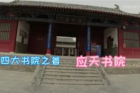 应天书院同岳麓书院、白鹿洞书院、嵩阳书院并称北宋“四大书院”视频封面