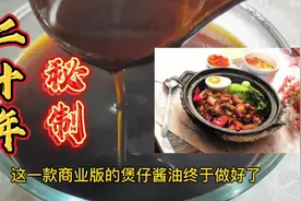 厨师长教你二十年秘制煲仔饭“酱汁”的专业做法，方法简单实用