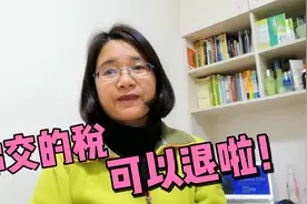 3月1日开始国家退税啦，做自媒体交的税可以申请退了，快去申请吧视频封面