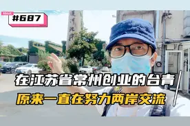 台湾打工仔：来到两岸创业基地，听台青说两岸都是一家人，很感动视频封面