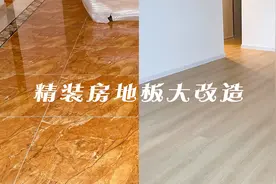 精装房地板改造，不用砸不用拆，不到5000就可以给地板大换样视频封面
