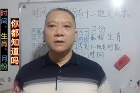 十二地支所代表的时间、生宵、月份，你知道吗？视频封面