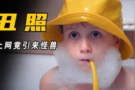 母亲发布儿子丑照，结果引来了怪物