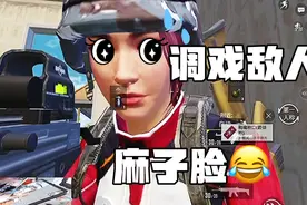 搞笑吃鸡，调戏敌人，哈哈哈，麻子脸笑死我了～视频封面