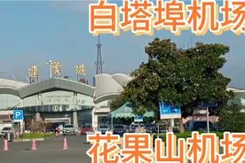 连云港花果山机场是不是白塔埠机场准备迁移的民用航空机场?视频封面