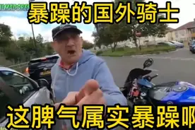 暴躁的外国骑士！这种骑士你敢惹吗？视频封面