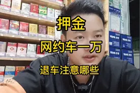#@网约车租车要1万的押金，你不知道注意这些，可能就退不回来了视频封面