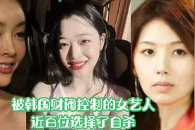 被韩国财阀控制的女艺人，从1995至今，有近百位选择了自杀视频封面