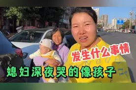 发生什么事情？媳妇深夜哭的像孩子一样，老公心疼不已到处想办法视频封面