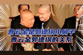 曹云金是郭德纲前妻的表弟，在德云社后台喊郭德纲：姐夫视频封面