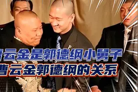 曹云金是郭德纲前妻的表弟，在德云社后台喊郭德纲：姐夫视频封面
