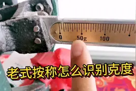 这样的老式称还有多少人认识它克度 教你怎么认识古董级别称克度视频封面