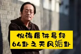 国学：倪海厦讲易经之“天风姤卦”含义及应用视频封面