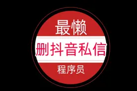 普通人 VS 程序员 批量删除上千抖音私信视频封面