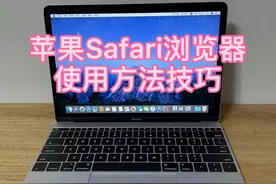 苹果电脑safari浏览器使用方法与技巧！视频封面