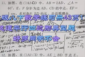 人教版八下数学练习册43页11
这道平行四边形典型题
好多同学不会视频封面