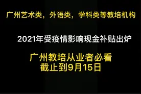 广州教培机构新文件｜今年亏损的教培机构有奖励可申请视频封面