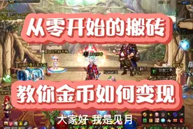 DNF新手向从零开始的搬砖第六期：教你金币如何变现有这几种方法视频封面