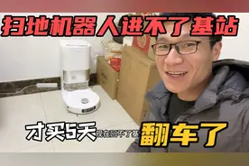 刚买5天的扫地机器人，翻车了！追觅s10进不了基站，看怎么办？视频封面