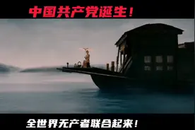 中国共产党诞生！全世界无产者联合起来！视频封面
