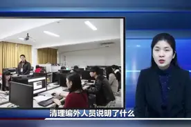 清理编外人员， 是清理冗员的开始视频封面