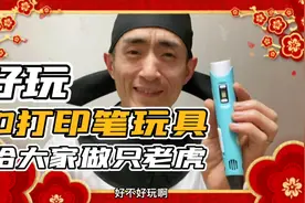 用3D打印笔玩具，给大家做只立体老虎视频封面