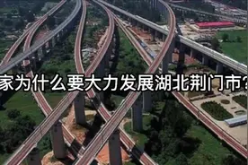 国家为什么要大力发展湖北荆门市？视频封面