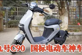 九号电动车C90，48V25安锂电，双碟刹，无钥匙启动，堪称国标神车视频封面
