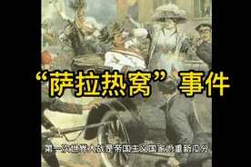 历史上8月1日，发生了什么，德国在怎样情况下，向俄国宣战的？视频封面